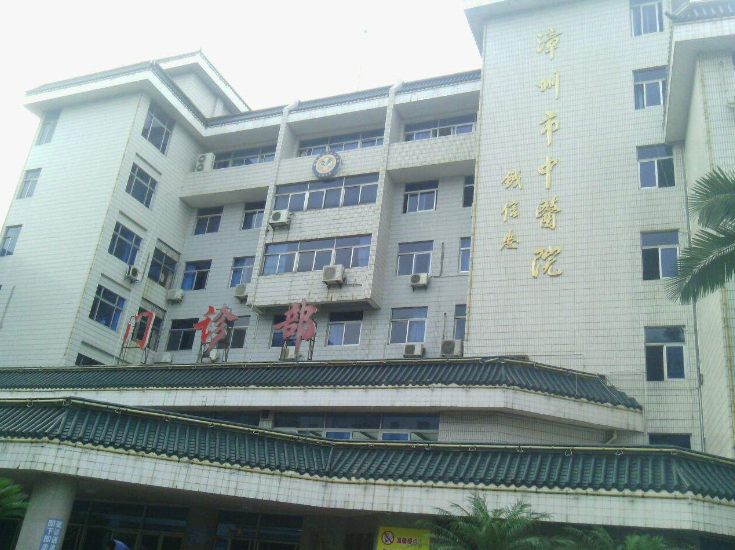 漳州市中医院